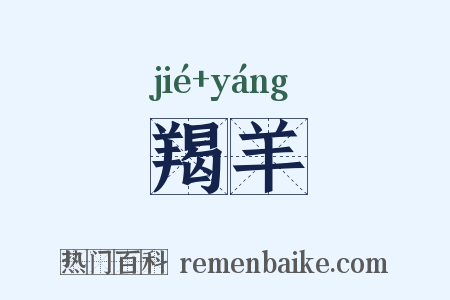 羯羊是什么意思的图片